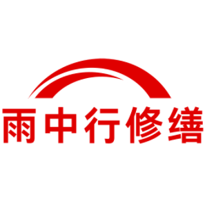 宣州雨中行修缮工程有限公司