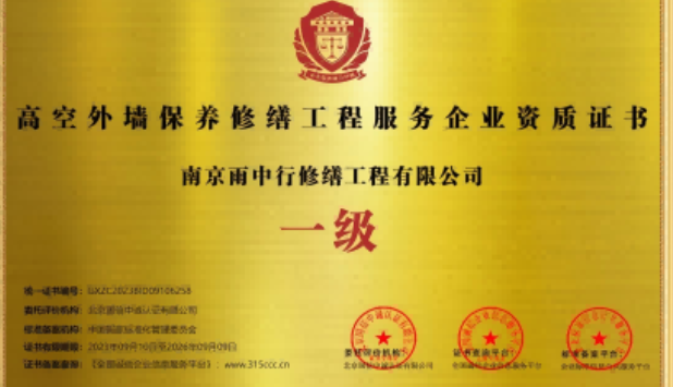 宣州高空外墙保温维修服务资质证书